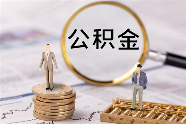 商水公积金1000可以取吗（公积金一千多能取吗）