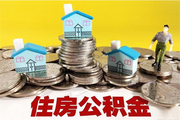 商水离职了公积金什么时候能取（离职后住房公积金啥时候能取出来）