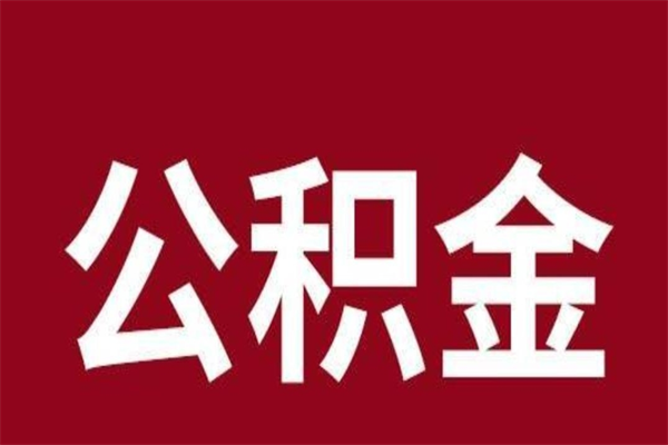 商水公积金辞职几个月就可以全部取出来（公积金辞职后多久不能取）