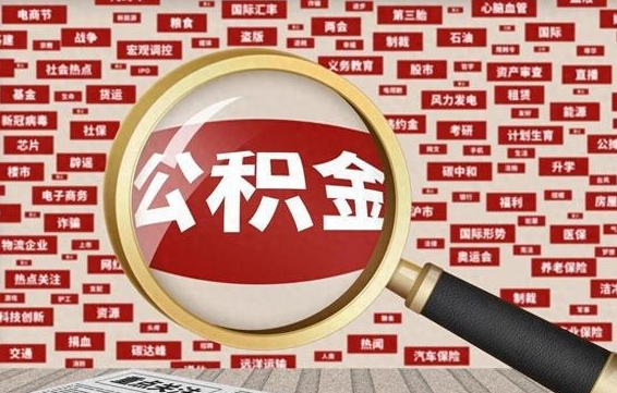 商水怎样取封存的公积金（怎么提取封存状态的公积金）