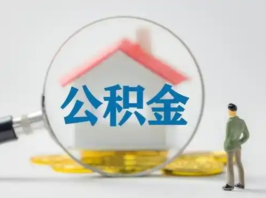 商水离职了怎样取公积金（离职了取住房公积金怎么取）