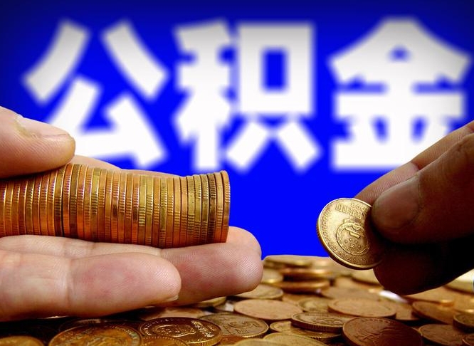 商水公积金封存如何全额取出（公积金封存如何提取?）